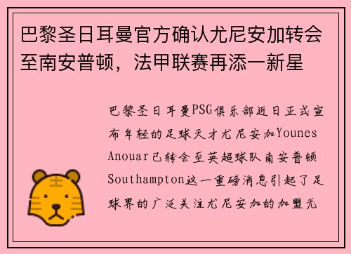 巴黎圣日耳曼官方确认尤尼安加转会至南安普顿，法甲联赛再添一新星