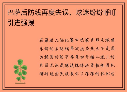 巴萨后防线再度失误，球迷纷纷呼吁引进强援