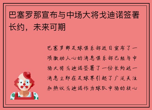 巴塞罗那宣布与中场大将戈迪诺签署长约，未来可期