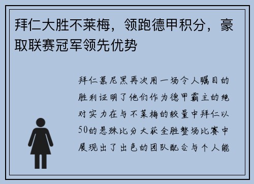 拜仁大胜不莱梅，领跑德甲积分，豪取联赛冠军领先优势