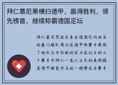 拜仁慕尼黑横扫德甲，赢得胜利，领先榜首，继续称霸德国足坛