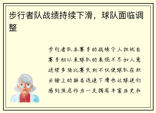 步行者队战绩持续下滑，球队面临调整