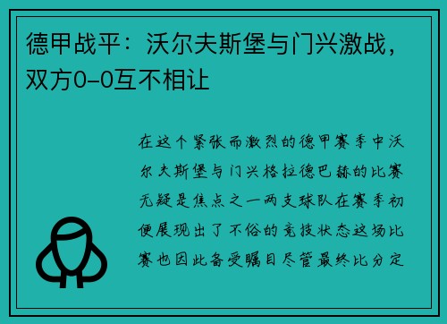 德甲战平：沃尔夫斯堡与门兴激战，双方0-0互不相让
