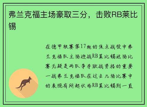 弗兰克福主场豪取三分，击败RB莱比锡