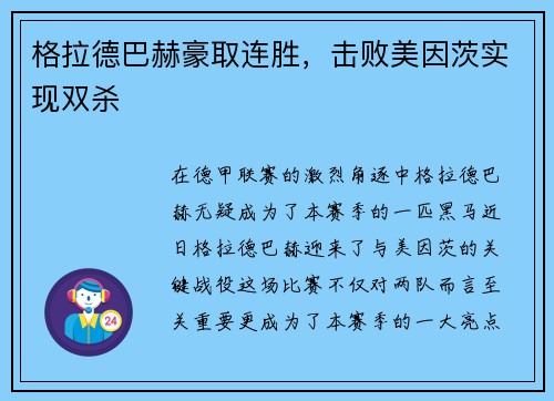 格拉德巴赫豪取连胜，击败美因茨实现双杀
