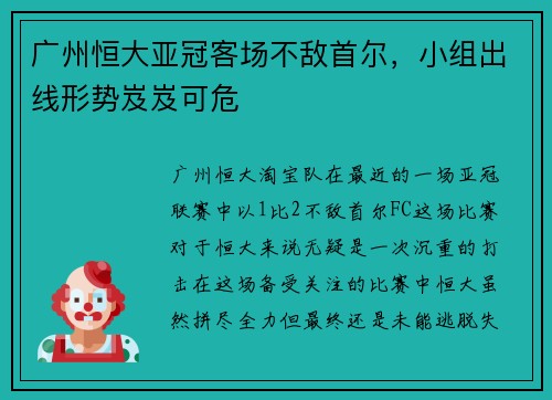 广州恒大亚冠客场不敌首尔，小组出线形势岌岌可危