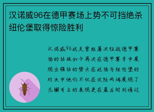 汉诺威96在德甲赛场上势不可挡绝杀纽伦堡取得惊险胜利