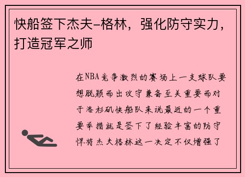 快船签下杰夫-格林，强化防守实力，打造冠军之师