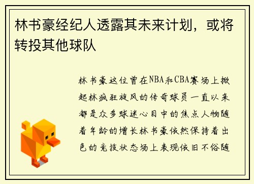 林书豪经纪人透露其未来计划，或将转投其他球队