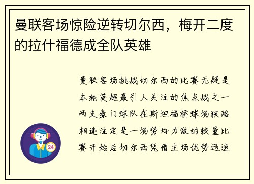 曼联客场惊险逆转切尔西，梅开二度的拉什福德成全队英雄