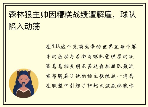 森林狼主帅因糟糕战绩遭解雇，球队陷入动荡