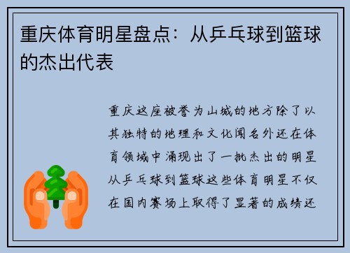 重庆体育明星盘点：从乒乓球到篮球的杰出代表