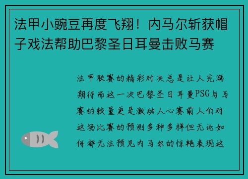 法甲小豌豆再度飞翔！内马尔斩获帽子戏法帮助巴黎圣日耳曼击败马赛