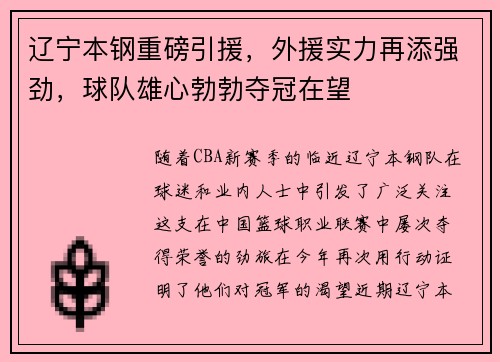 辽宁本钢重磅引援，外援实力再添强劲，球队雄心勃勃夺冠在望