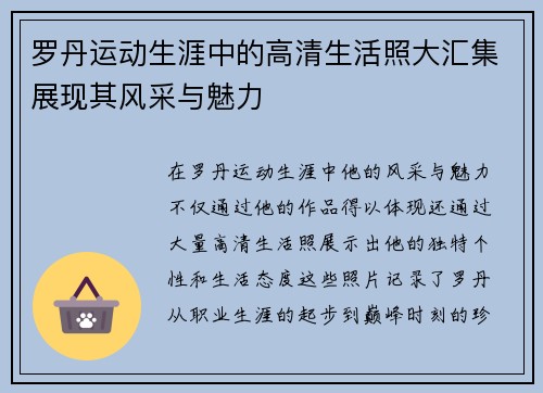 罗丹运动生涯中的高清生活照大汇集展现其风采与魅力