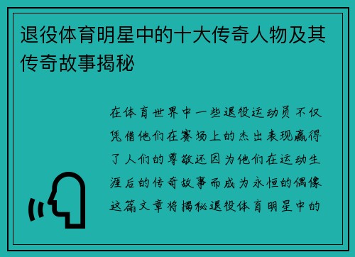 退役体育明星中的十大传奇人物及其传奇故事揭秘