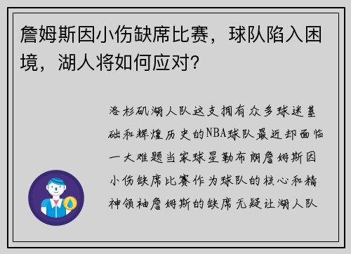 詹姆斯因小伤缺席比赛，球队陷入困境，湖人将如何应对？