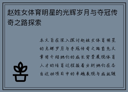 赵姓女体育明星的光辉岁月与夺冠传奇之路探索