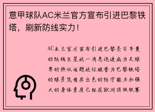 意甲球队AC米兰官方宣布引进巴黎铁塔，刷新防线实力！