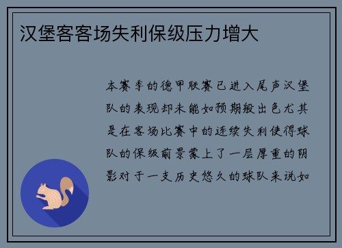 汉堡客客场失利保级压力增大