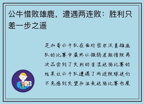 公牛惜败雄鹿，遭遇两连败：胜利只差一步之遥