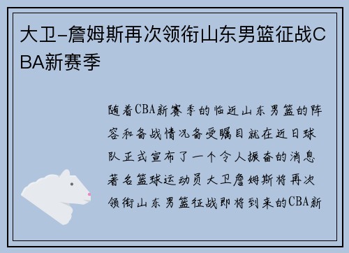 大卫-詹姆斯再次领衔山东男篮征战CBA新赛季
