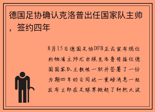 德国足协确认克洛普出任国家队主帅，签约四年