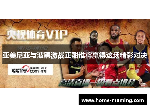 亚美尼亚与波黑激战正酣谁将赢得这场精彩对决