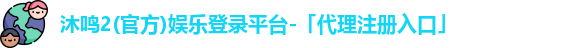 沐鸣2